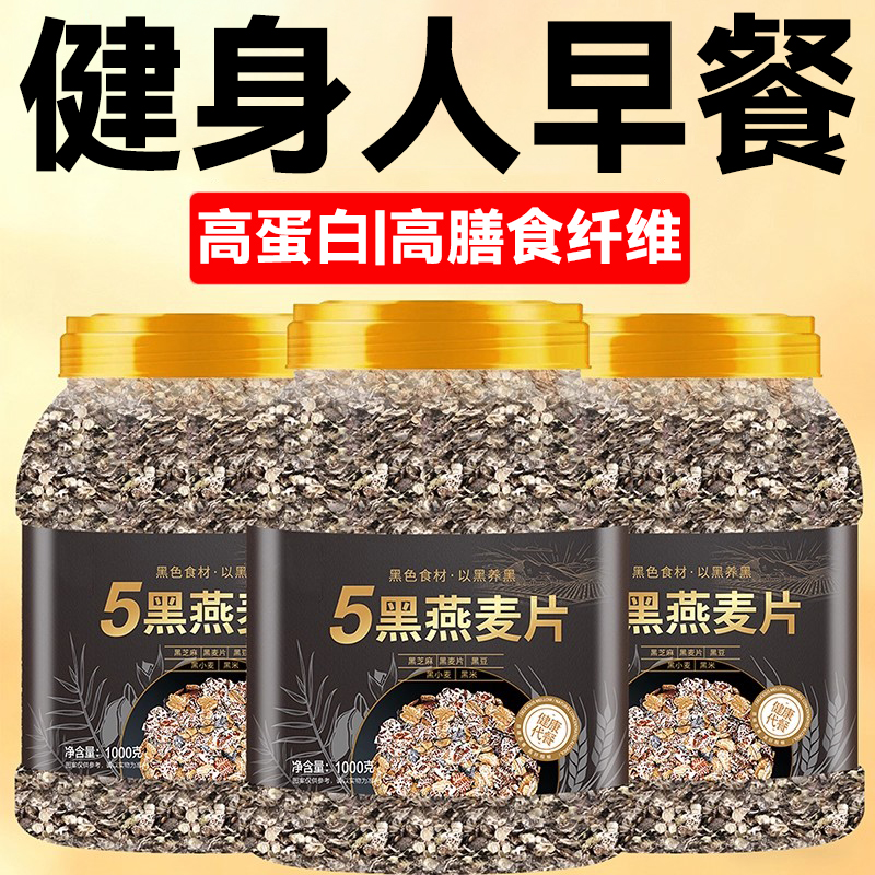 五黑燕麦片混合谷物即食营养早餐