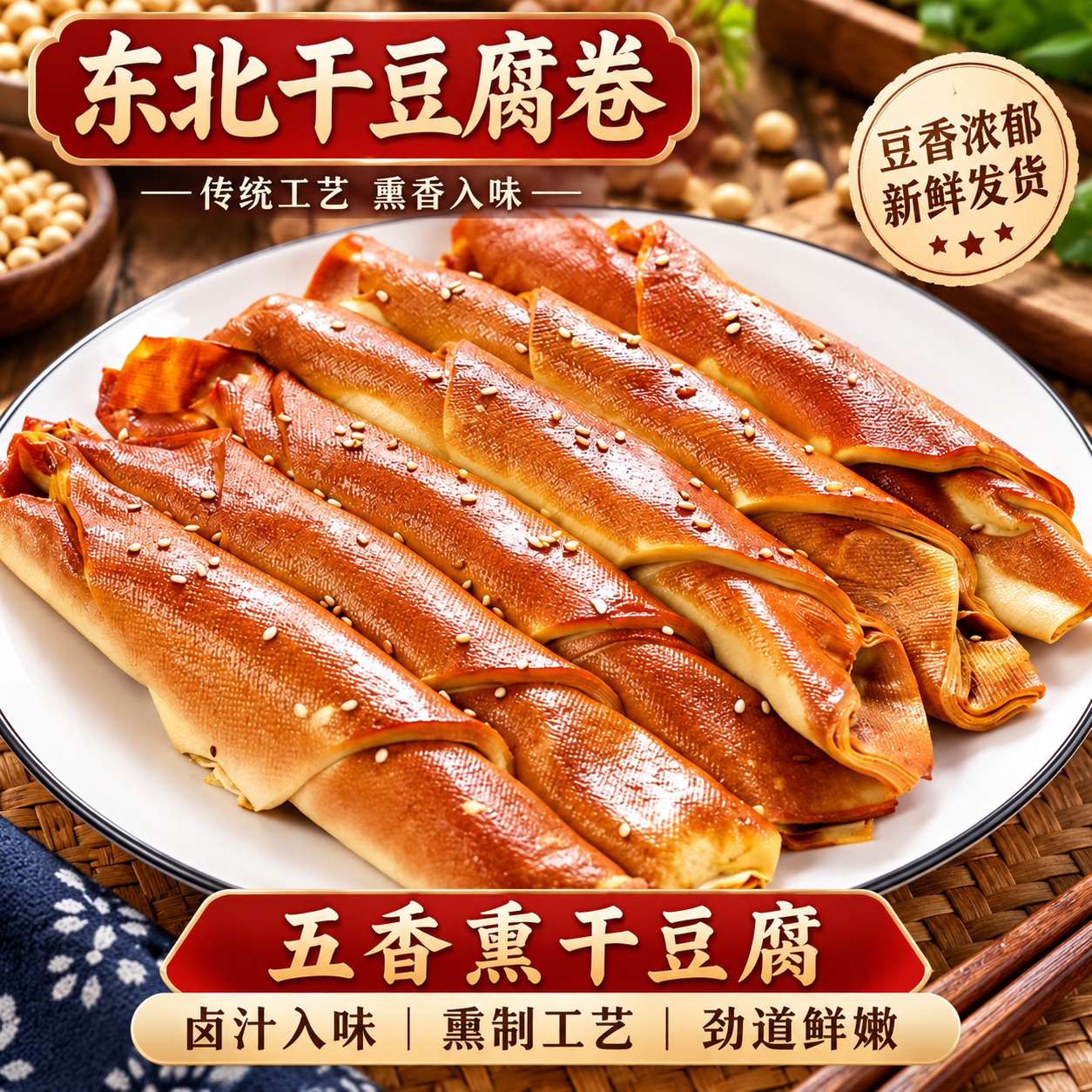 五香干豆腐卷东北熏干豆腐卷东北特产豆制品小吃鸡汁豆皮卷千张