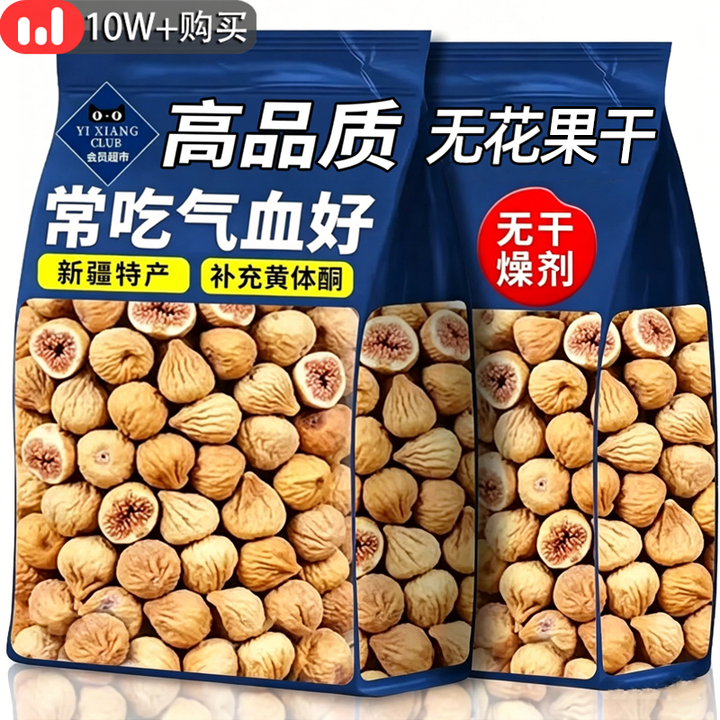 高品质新疆三蒸三晒无花果干无糖无添加孕妇即食特大果黄体酮零食