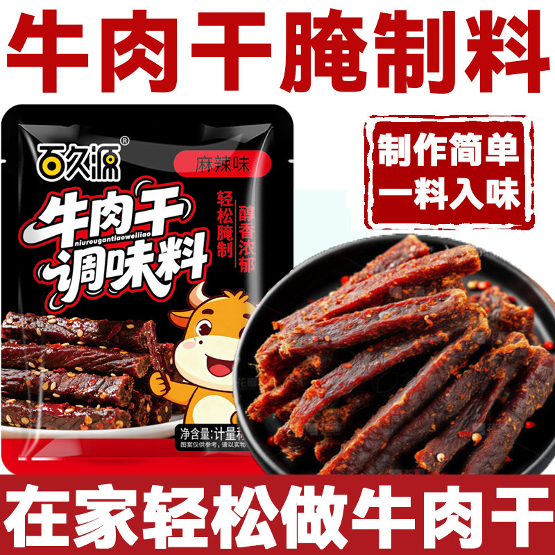 牛肉干腌制料腌牛肉干专用调料自制香辣五香麻辣风干肉猪肉干腌料