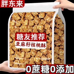 正品亚麻籽核桃酥无糖精无添加糖酥芝麻酥糖尿人食品官方旗舰店