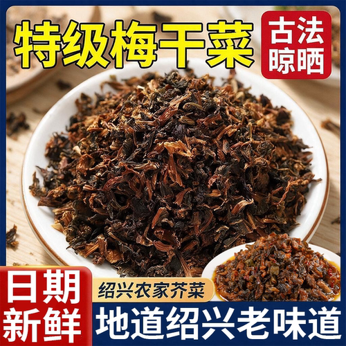 正宗绍兴梅菜干自制扣肉官方旗舰