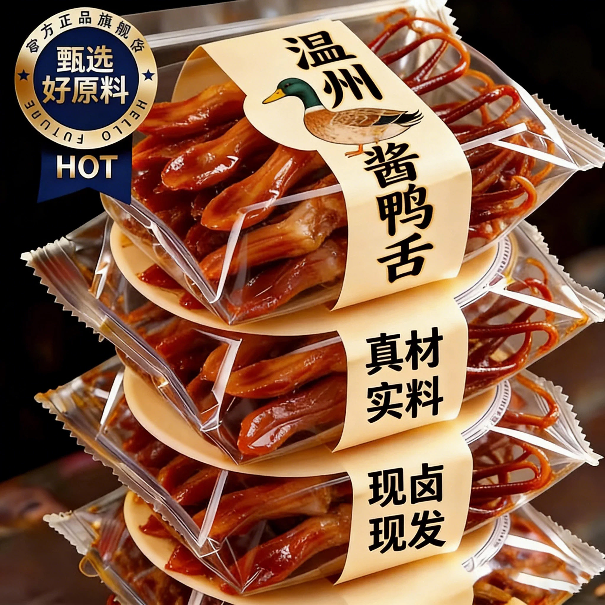 【央妈推荐】鸭舌特大温州特产酱香鸭货开袋即食卤味熟食休闲零食