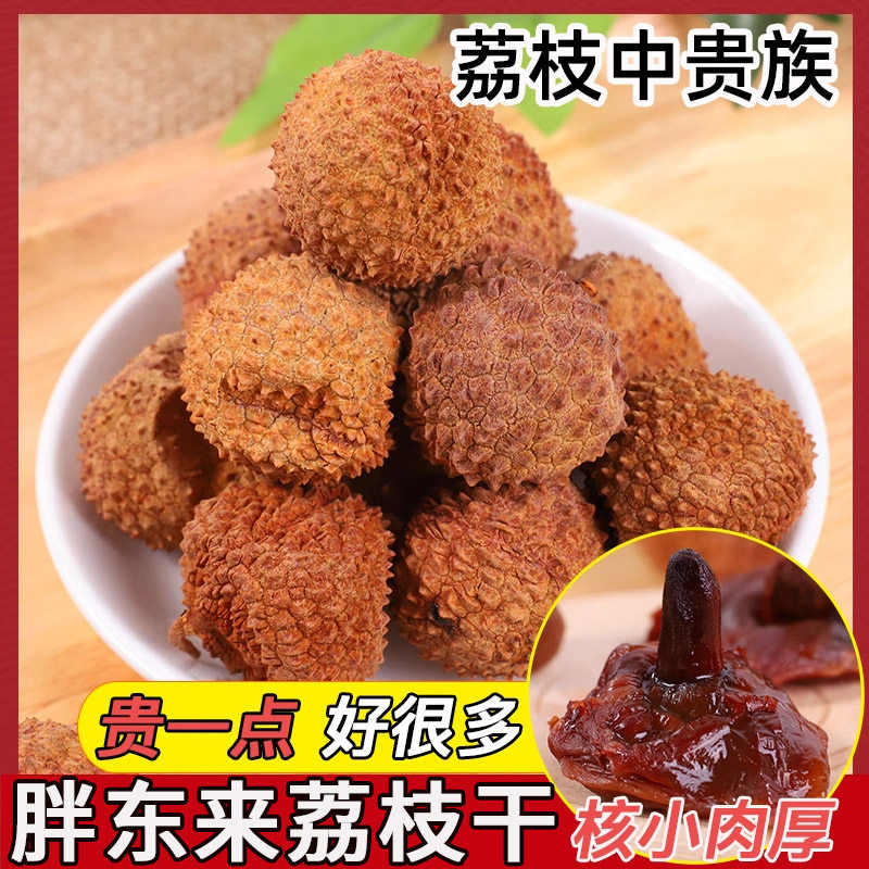 明星同款荔枝干特级新货2025核小肉厚一级福建莆田荔枝干官方旗舰