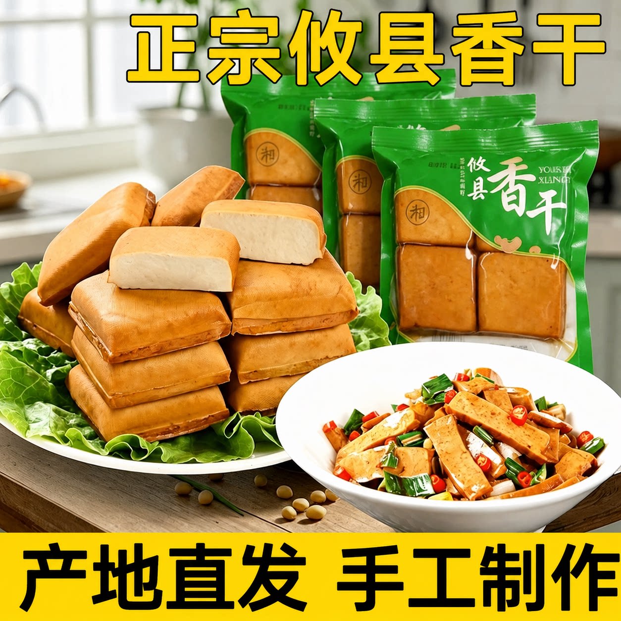 湖南正宗攸县香干旗舰店正品家用豆腐干手工黄豆制品酒店专用食材
