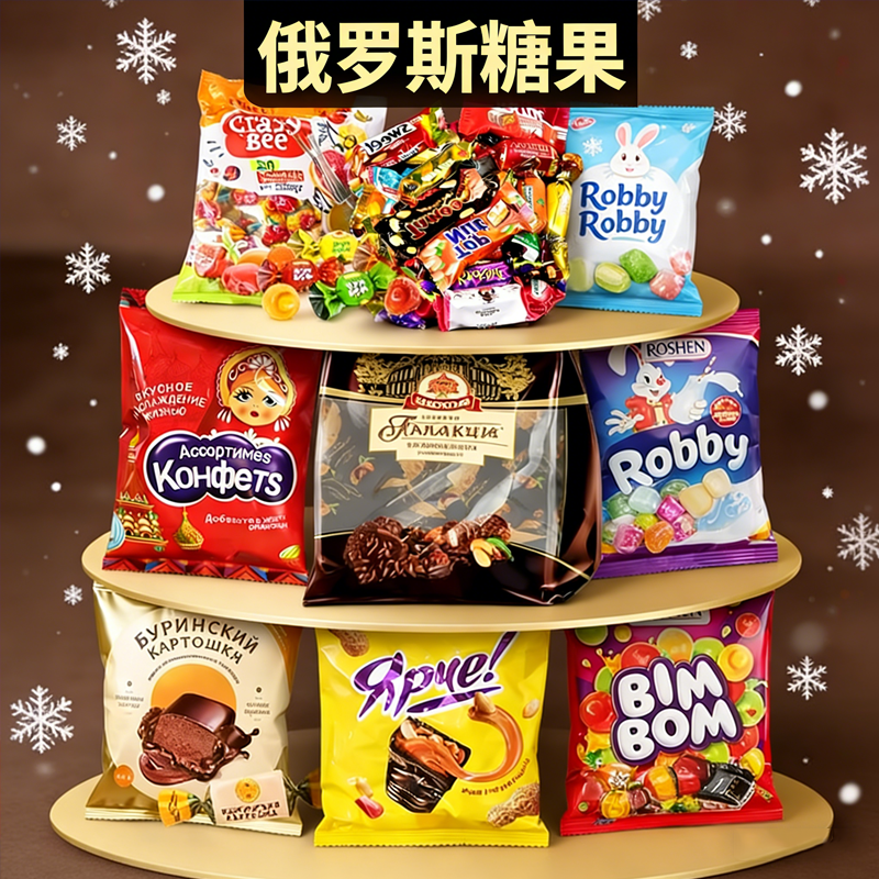 进口年货！俄罗斯巧克力糖果原装进口官方旗舰店混合过年年货零食