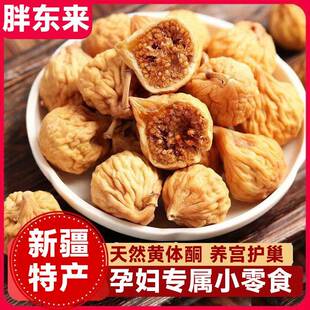 胖东来特级无花果干官方旗舰店2025新货孕妇零食下奶含天然黄体酮