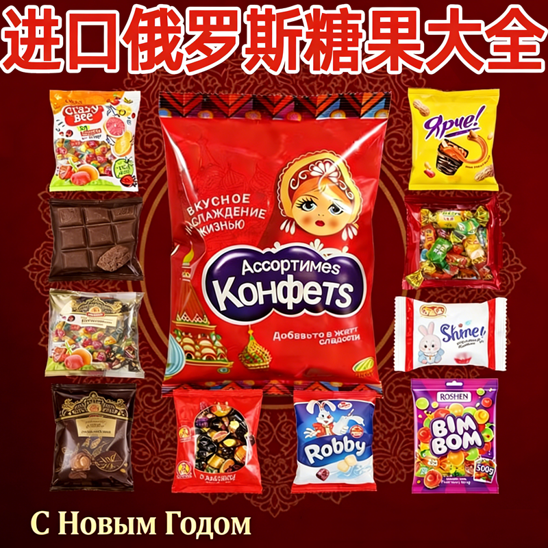 进口年货！俄罗斯巧克力糖果原装进口官方旗舰店混合过年年货零食