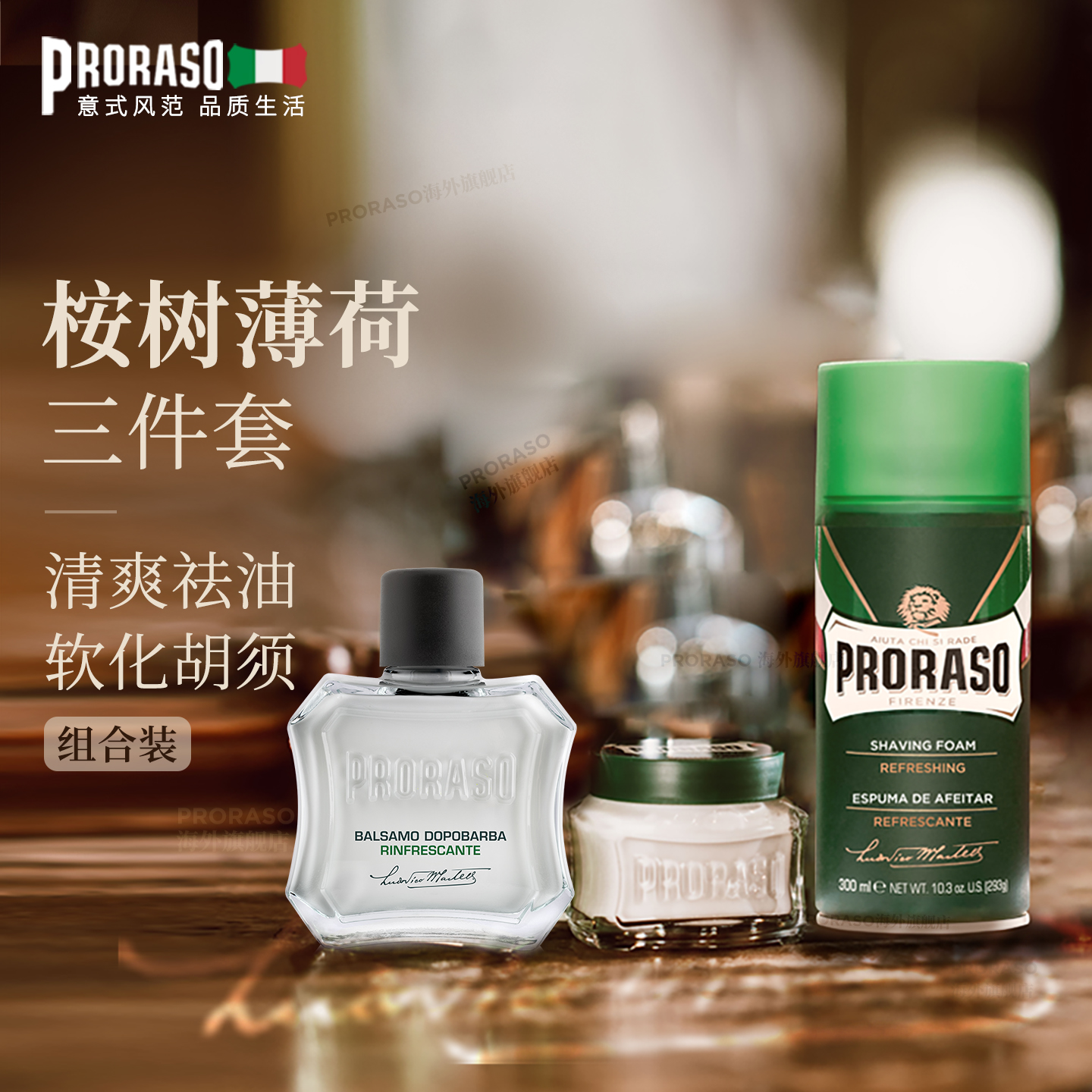 PRORASO男士剃须泡沫经典组合