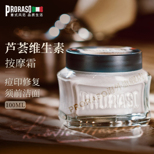 PRORASO男士剃须按摩霜意大利