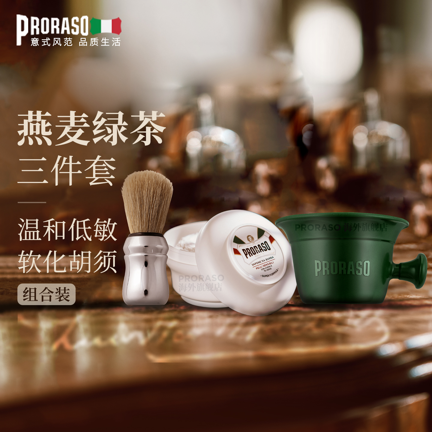 PRORASO男士剃须皂湿剃三件套