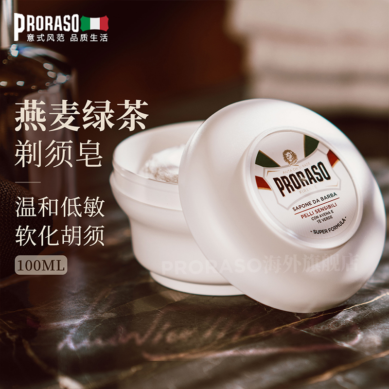 PRORASO男士剃须皂意大利进口