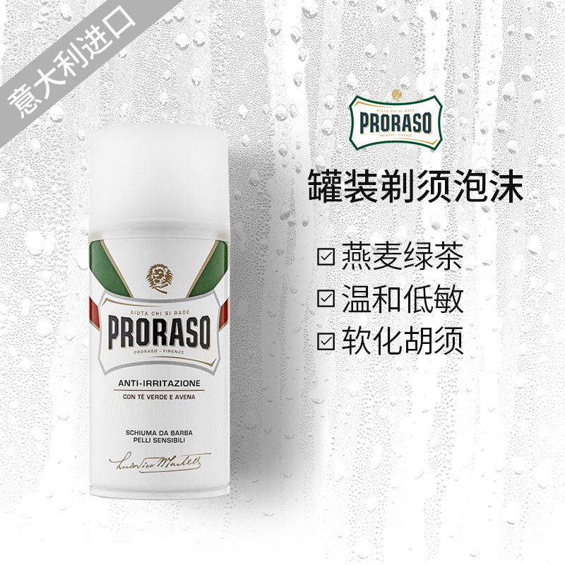 PRORASO男士剃须泡沫意大利进口
