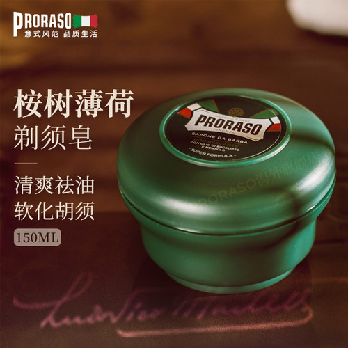PRORASO男士剃须皂意大利进口