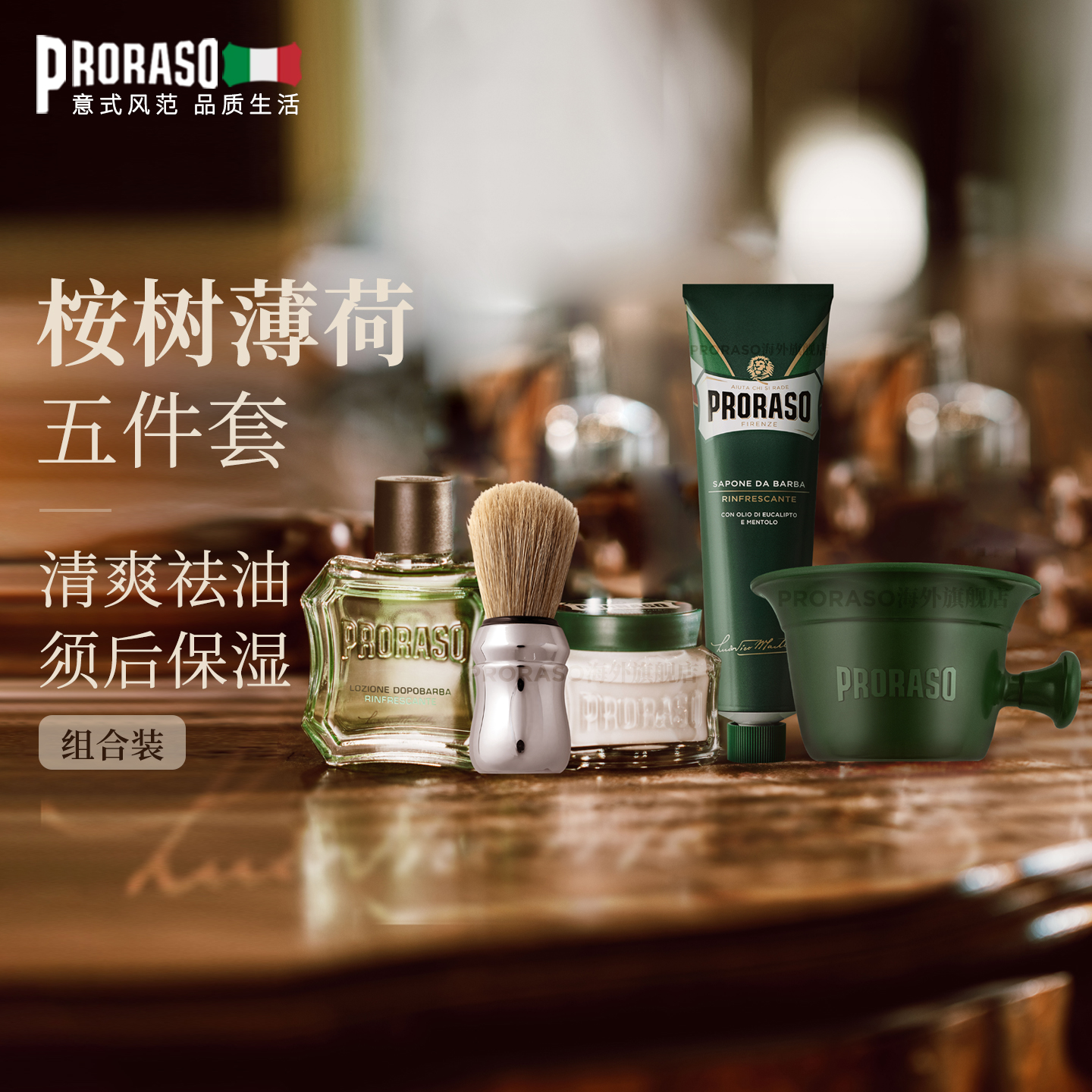 PRORASO男士剃须膏经典五件套