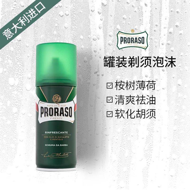 PRORASO意大利剃须泡沫差旅便携