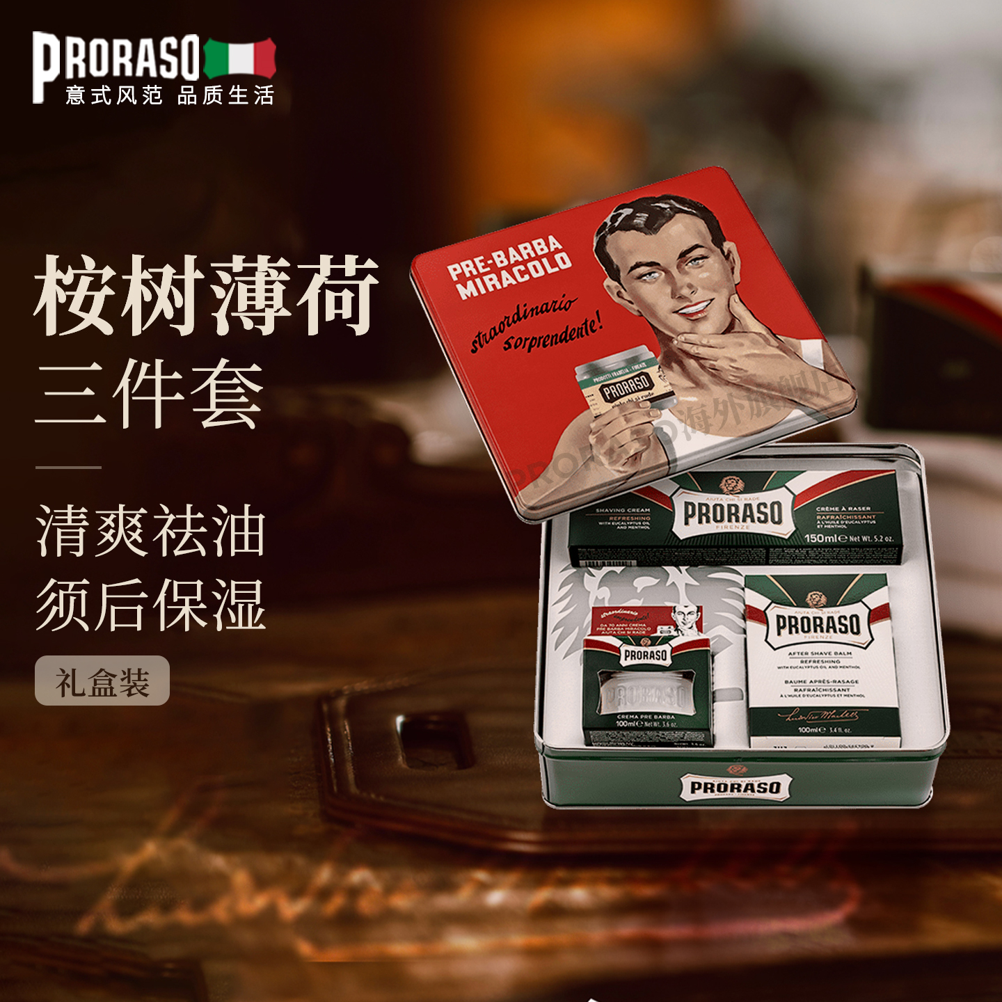 PRORASO意大利须后乳三件套礼盒