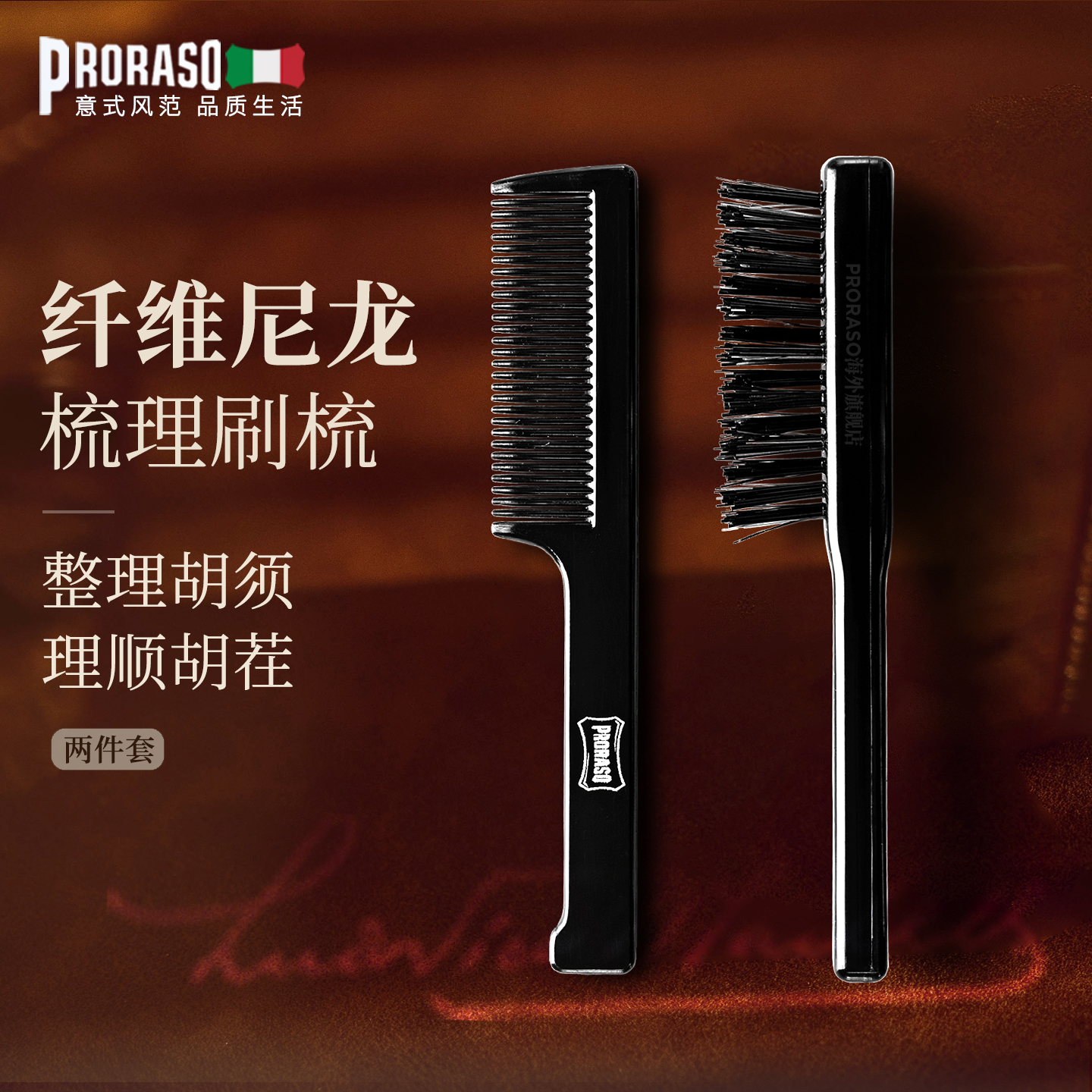 PRORASO意大利男士梳子