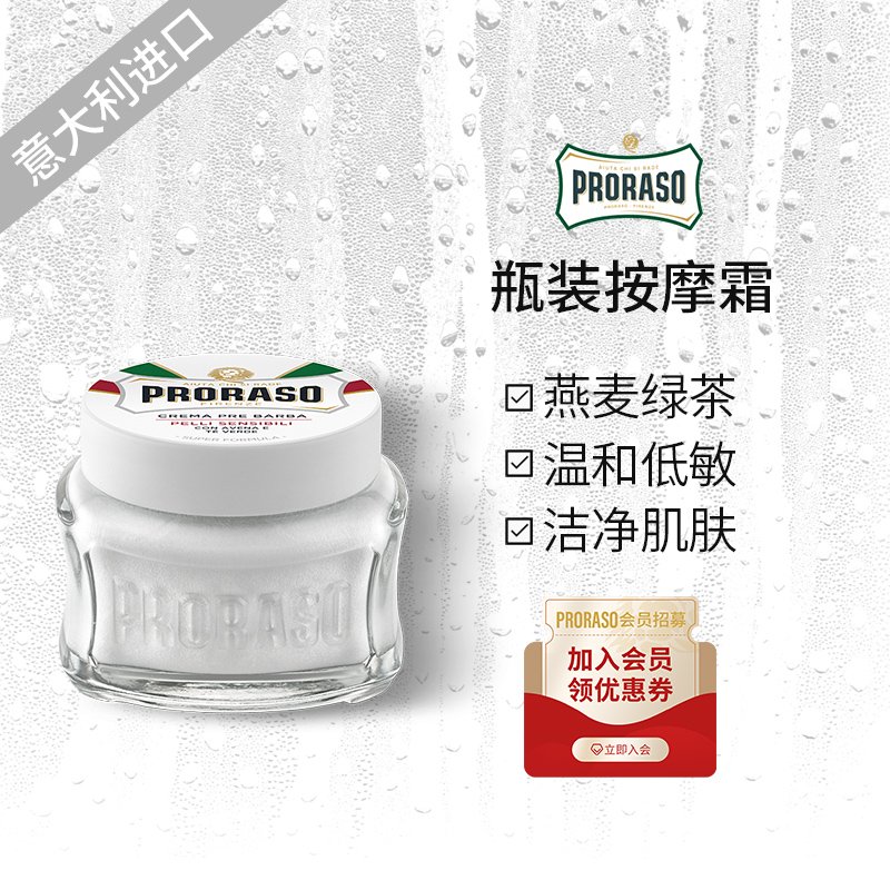 PRORASO男士須前按摩霜意大利