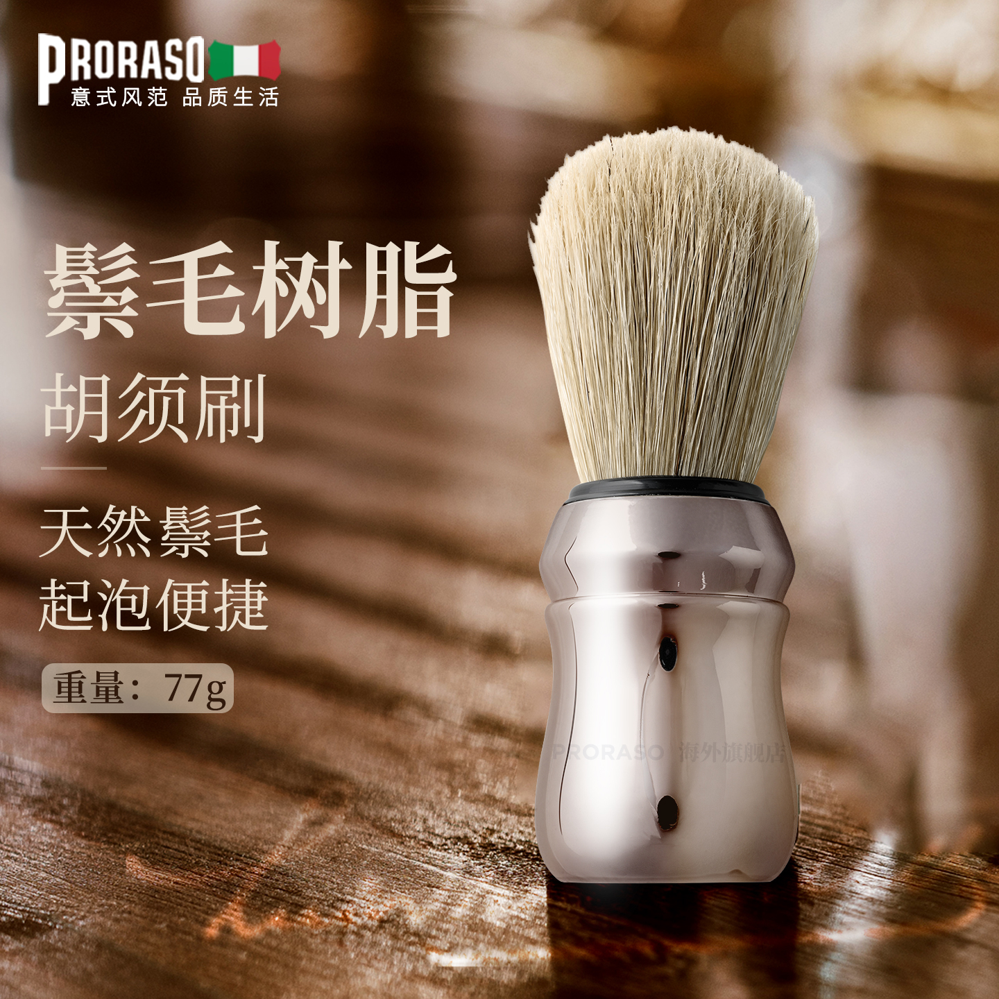 PRORASO剃须膏起泡刷意大利进口