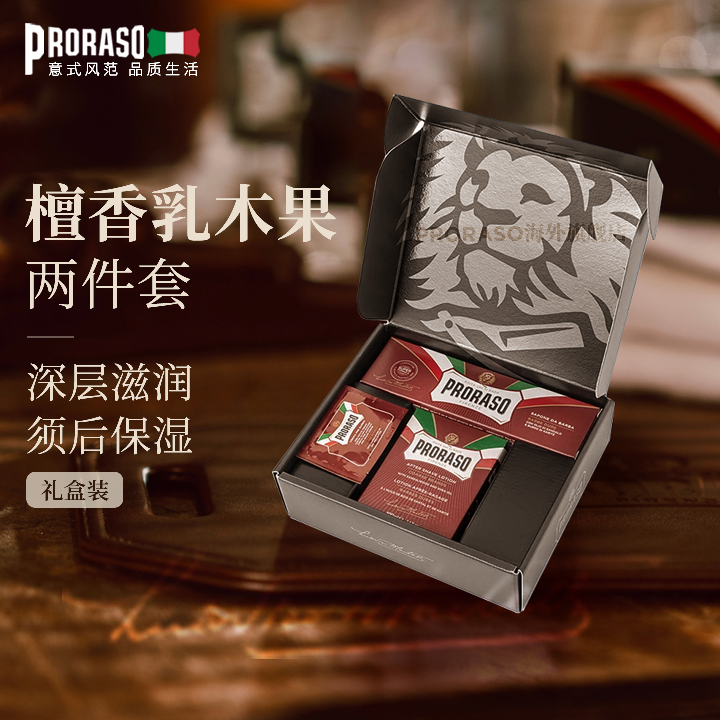 意大利男士进口剃须礼盒PRORASO