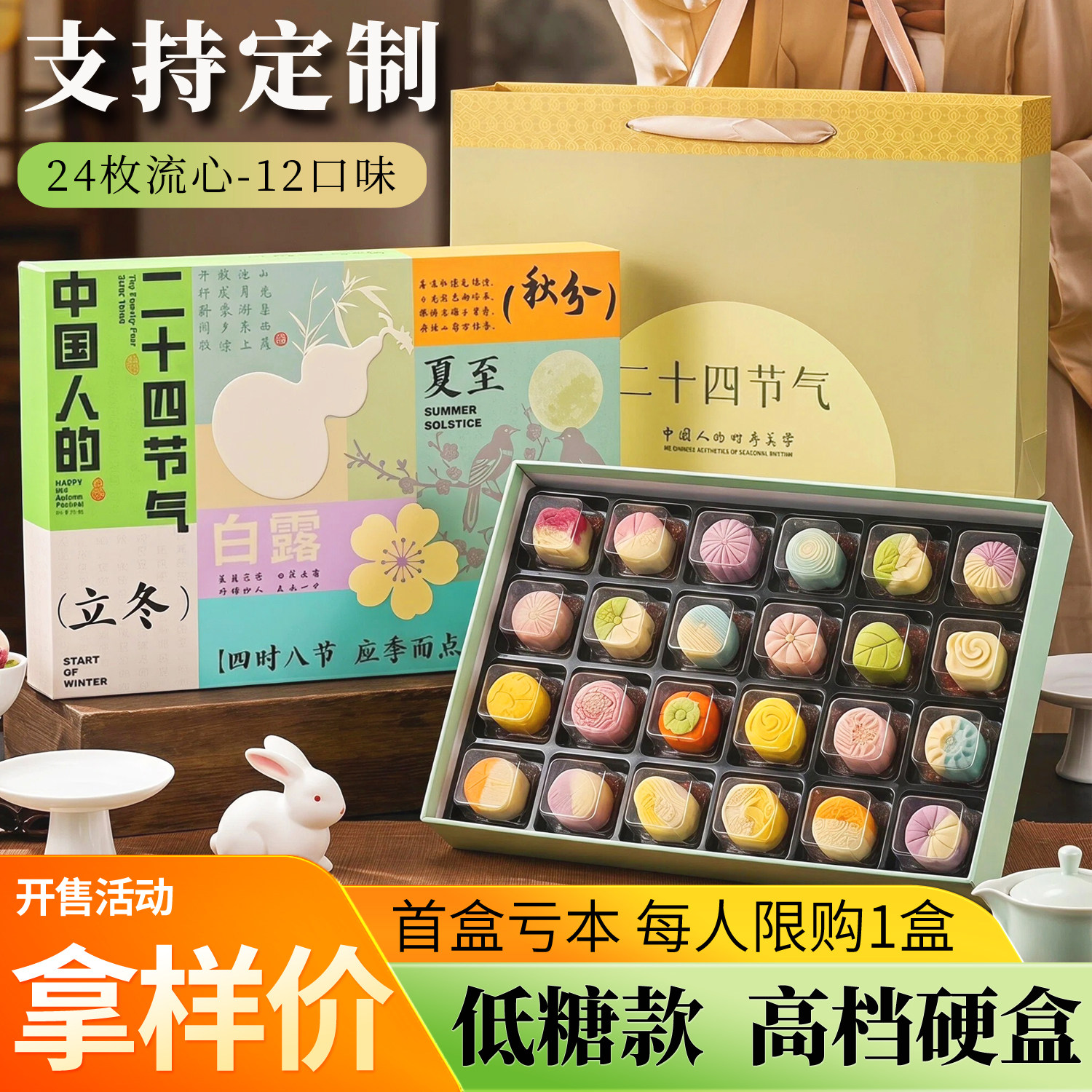 二十四节气月饼礼盒24枚流心图片