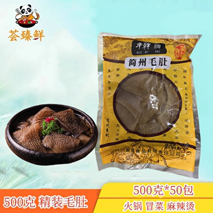 20包毛肚 简州500克 火锅豆捞牛百叶新鲜黑毛肚小包装 商用食材