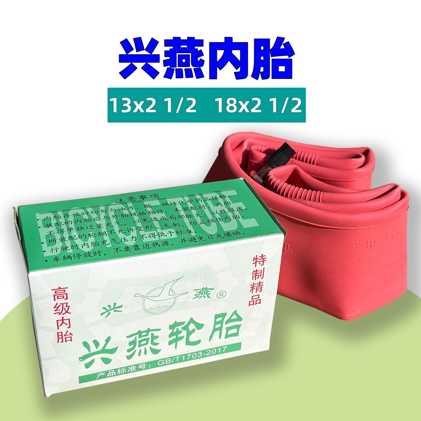 兴燕13/18X21/2手推车内胎