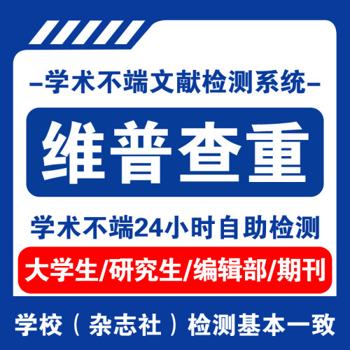 中国知万维网查重论文检测AICG检测专本科硕士职称期刊查重报告