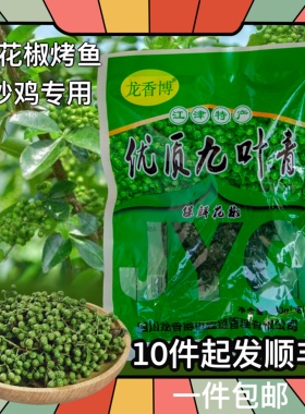烤鱼炒鸡专用鲜青花椒藤椒重庆真空包装300克冷冻蔬菜新鲜龙香博