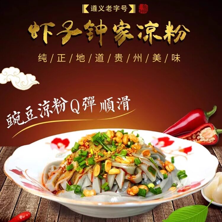 虾子钟家凉粉贵州遵义正宗农家手工自制风味街边特色凉拌麻辣小吃