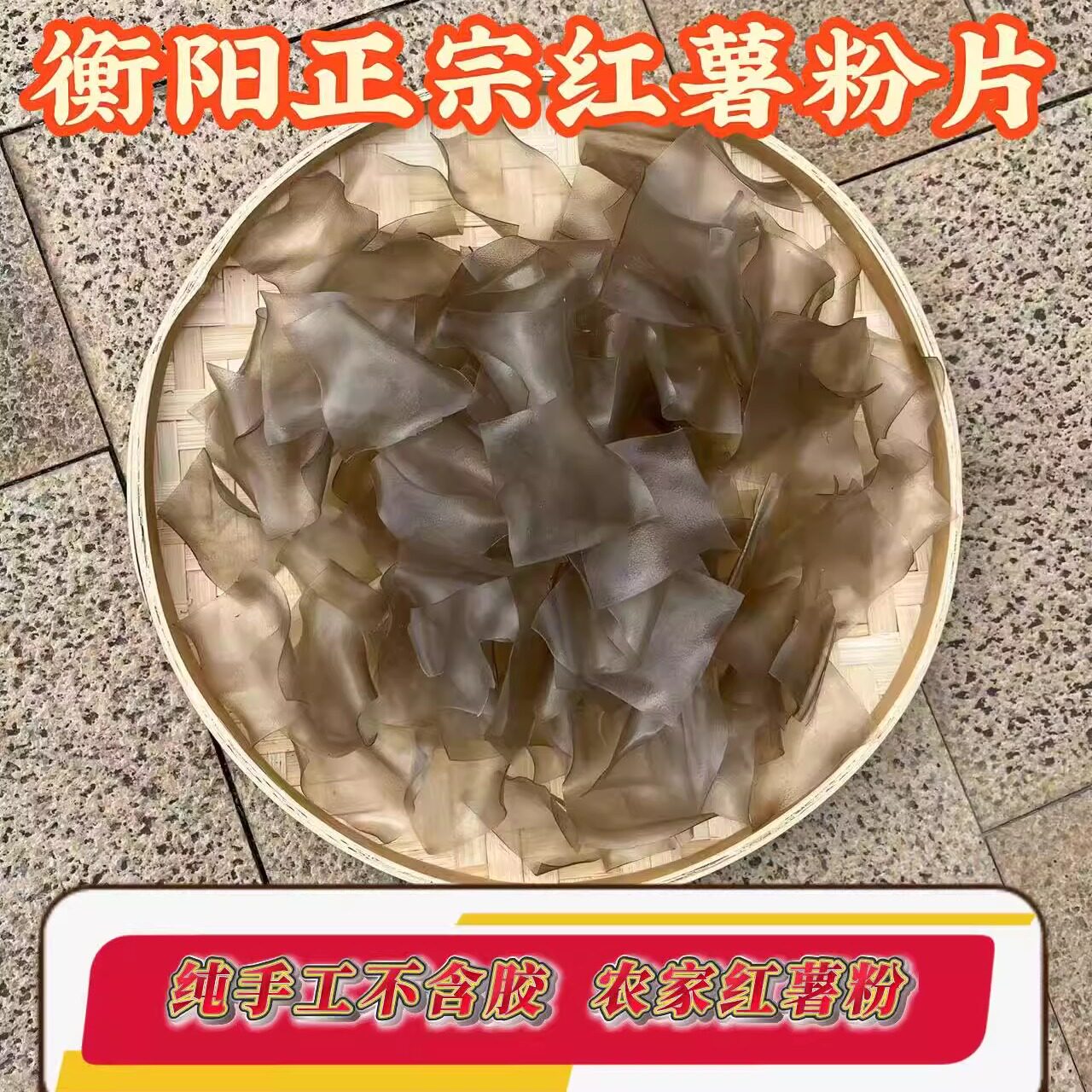 红薯粉条酸辣粉专用红薯粉片（荷折条 /片）纯手工湖南衡阳土特产