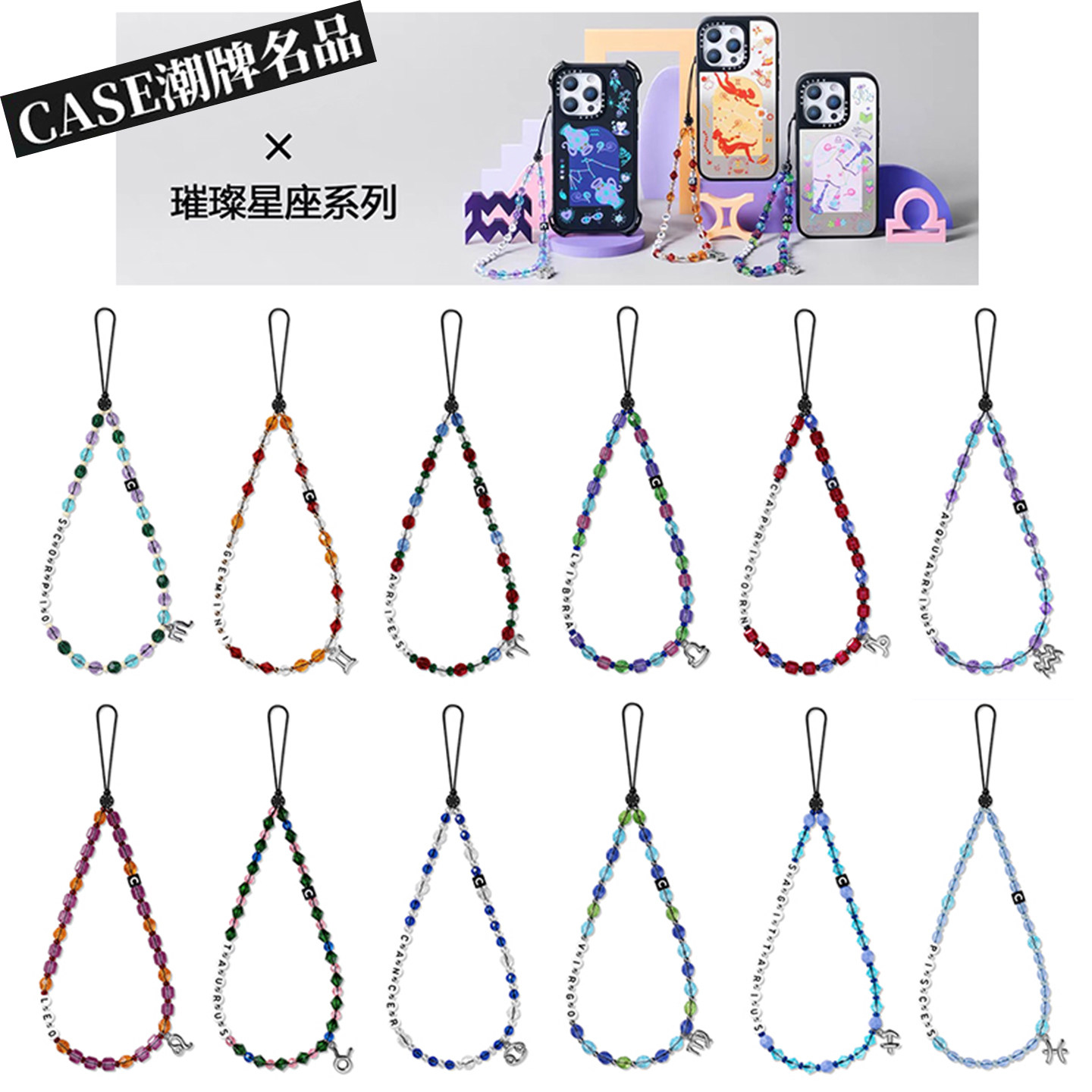 CASE十二星座手机挂绳吊坠饰品短款手腕带挂件潮牌个性珠串手链女图片