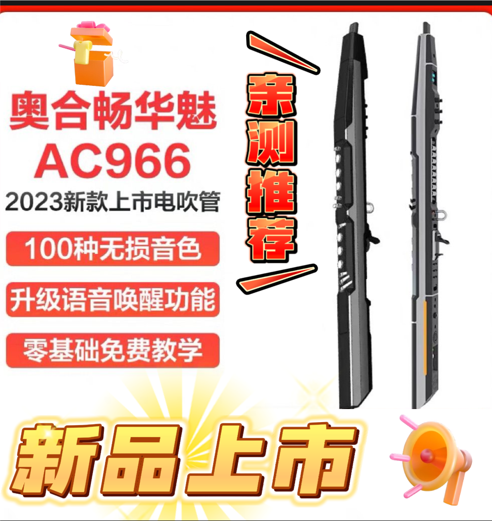 华魅AC966电吹管 奥合畅国产电吹管适合老人初学电子吹管电萨克斯怎么看?