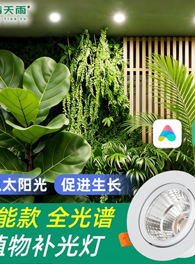 LED专用植物补光射灯家用室内全光谱仿太阳光合作用生长智能筒灯