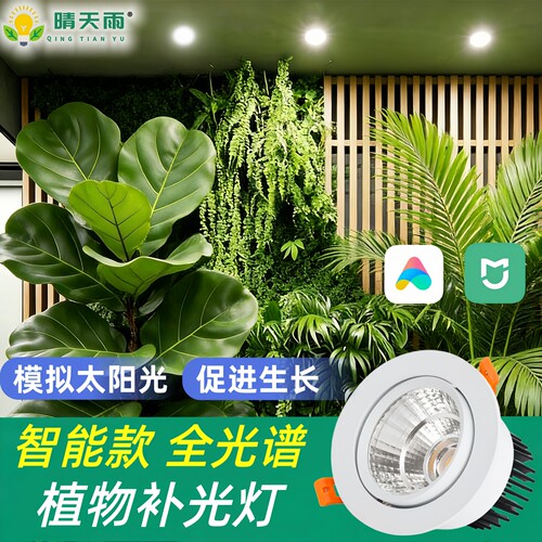 专用智能嵌入全光谱植物补光射灯