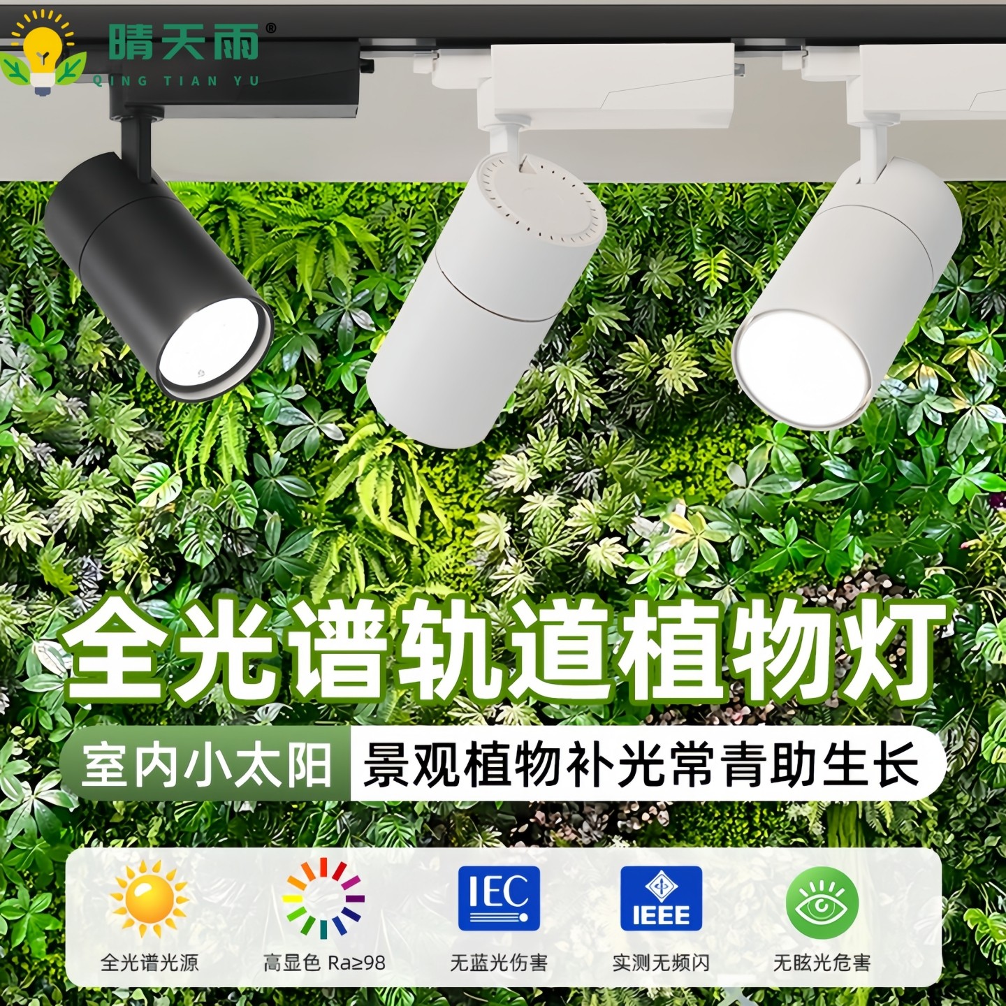 植物补光灯轨道全光谱仿太阳光合作用led雨林缸室内花卉生长射灯,家装灯饰光源,植物生长灯,淘宝优惠券,粉丝福利购,淘宝优惠卷