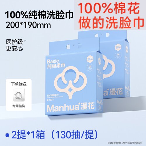漫花纯棉一次性洗脸巾130抽*2提