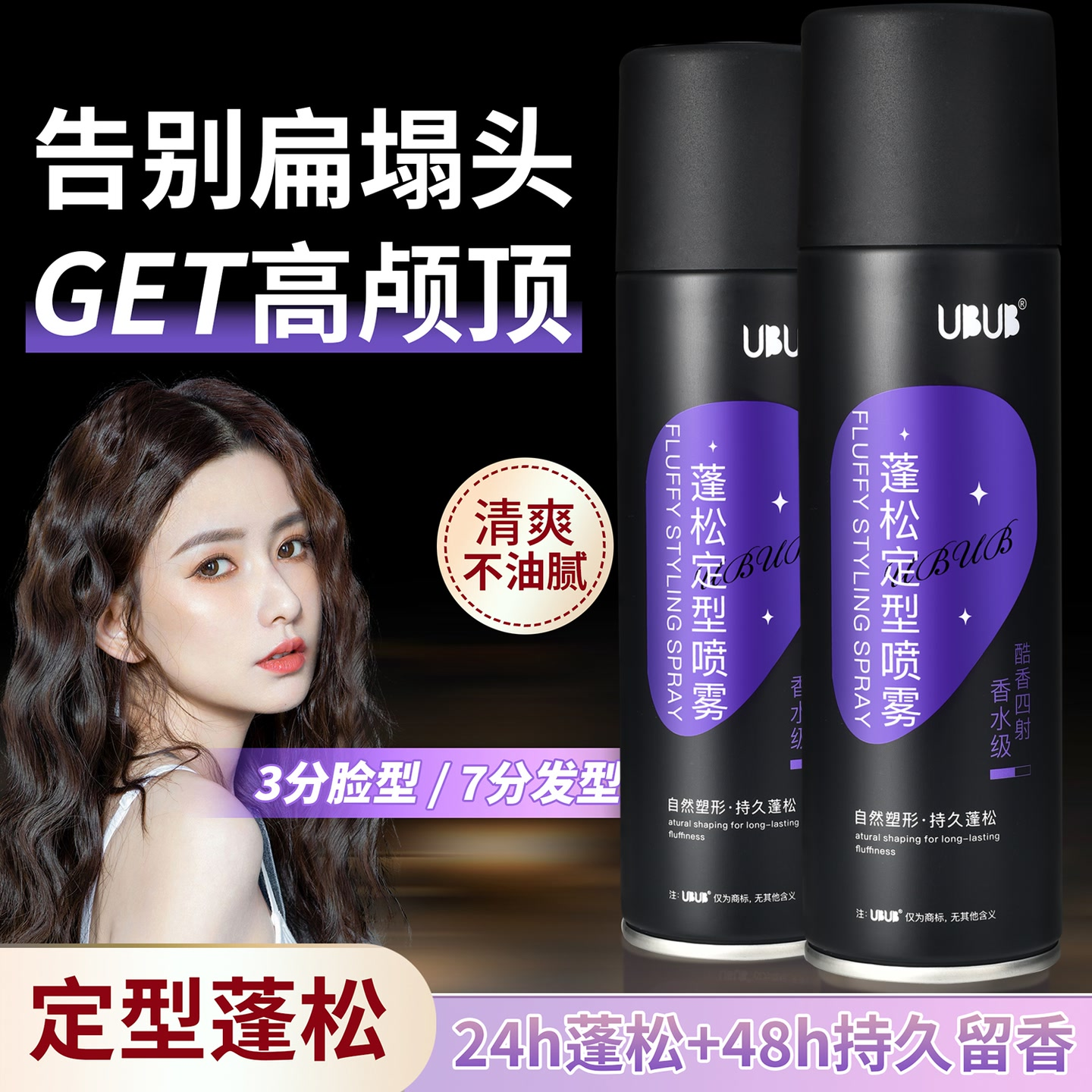 【好物臻选】UBUB蓬松定型喷雾蓬松卷直发自然定型喷雾防水持久,美发护发/假发,定型喷雾,淘宝优惠券,粉丝福利购,淘宝优惠卷