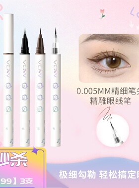 【7.99/3支】VDW极细眼线液笔卧蚕眼线笔防水防汗不晕染自然持久