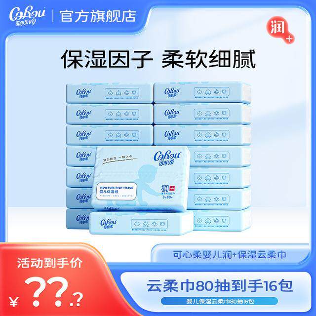 可心柔V9婴儿柔纸巾宝宝专用纸
