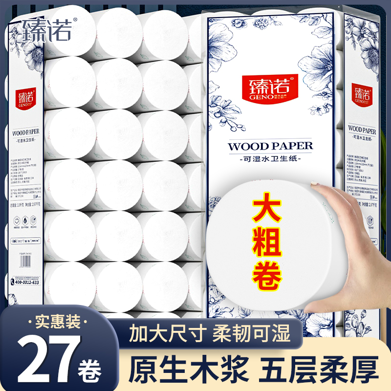 【6斤27卷】臻诺大卷卫生纸实惠家用干湿两用卫生间厕纸亲肤加厚,洗护清洁剂/卫生巾/纸/香薰,抽纸,淘宝优惠券,粉丝福利购,淘宝优惠卷