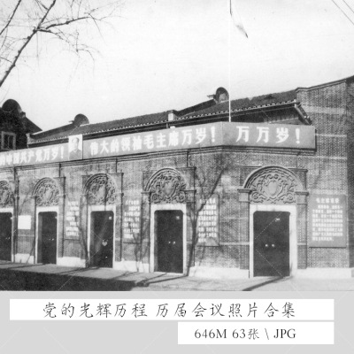 建党革命会议照片人大八七遵义瓦窑堡红船古资料素材艺术档案