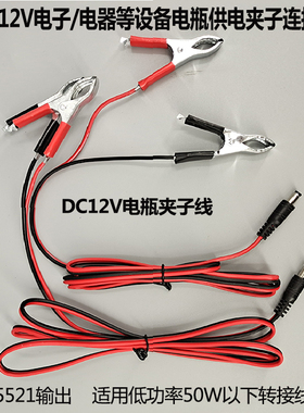 直流风扇用鳄鱼夹子线转接DC5521连接 DC12V夹子线公母电源延长线