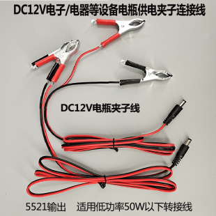 直流风扇用鳄鱼夹子线转接DC5521连接 DC12V夹子线公母电源延长线