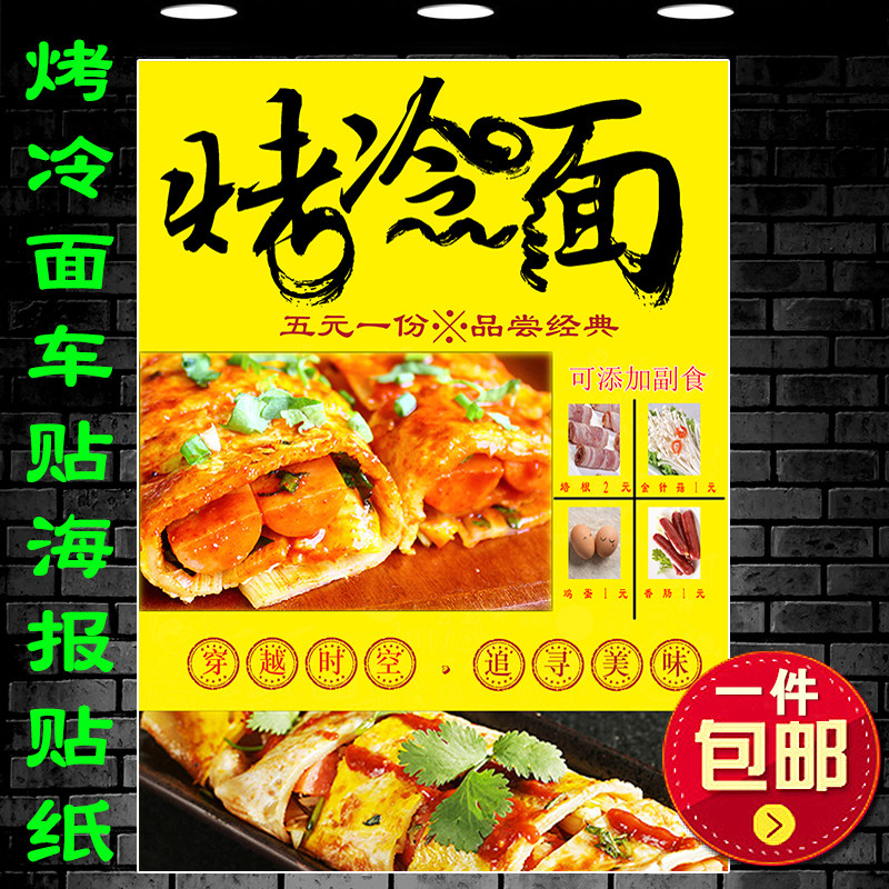 小吃摆摊车烤冷面广告贴纸定制 鸡蛋g灌饼烤冷面图片户外宣传海报