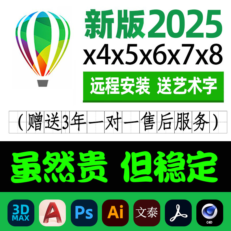 cdr软件安装包远程x4x6x8/2019/2025CorelDAW平面设计2023mac2020