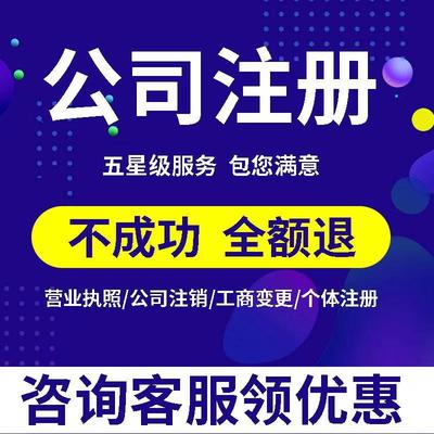 成都西安公司注册营业执照代办异地注销电商个体执照重庆太原郑州