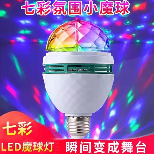 七彩旋转彩灯魔球灯泡家用KTV闪光灯led室内房间舞台广场舞彩灯