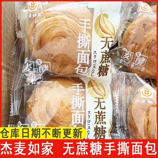 杰麦如家无蔗糖手撕面包糕点早餐代餐点心原味休闲零食饱腹糕点